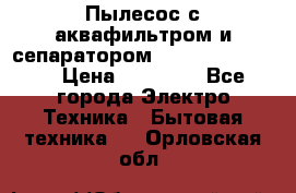 Пылесос с аквафильтром и сепаратором Krausen Zip Luxe › Цена ­ 40 500 - Все города Электро-Техника » Бытовая техника   . Орловская обл.